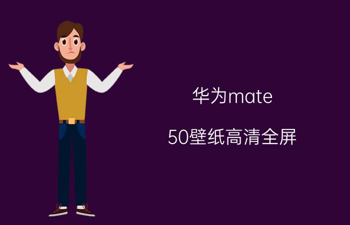 华为mate 50壁纸高清全屏 mate50如何设置锁屏壁纸？